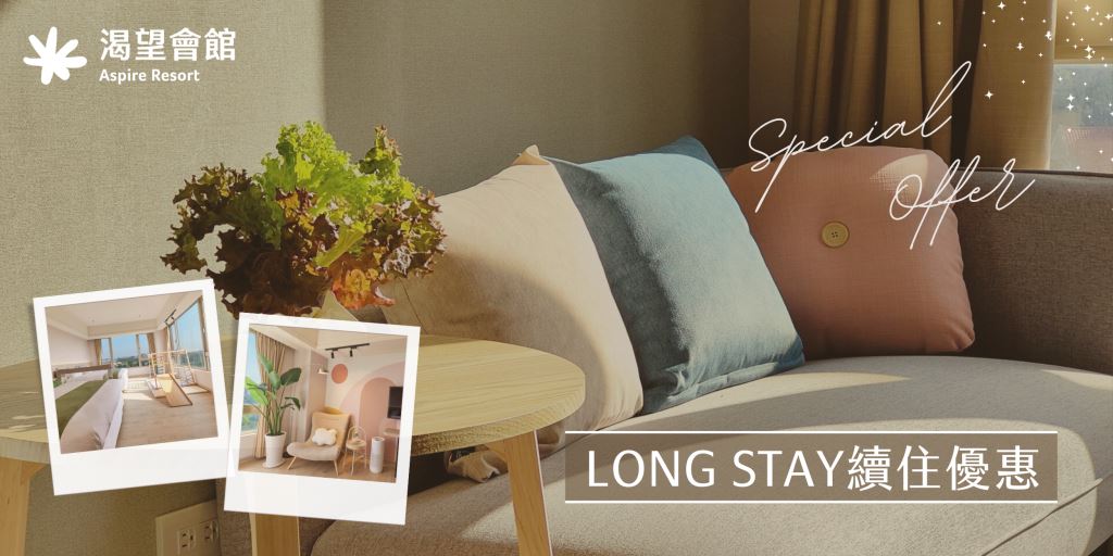 LONG STAY續住優惠｜渴望會館